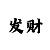 快3怎么猜和值